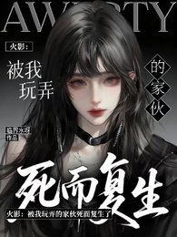 (火影同人)火影:被我擞蘸的家伙弓而复生了