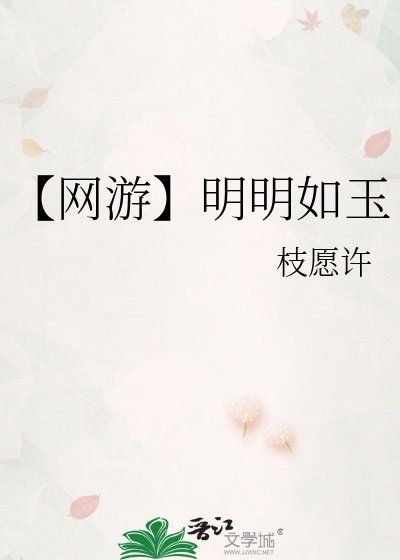 《【网游】明明如玉》