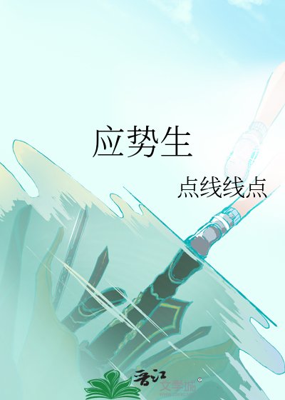 应势生