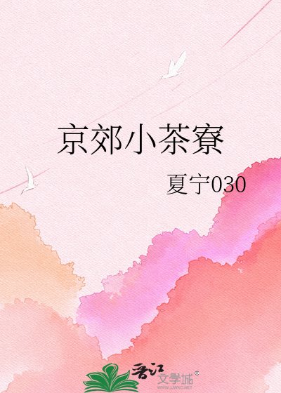 京郊小茶寮