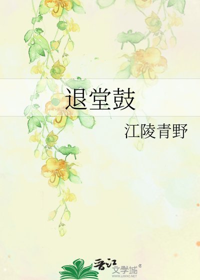 《退堂鼓》