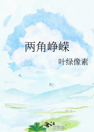 两角峥嵘