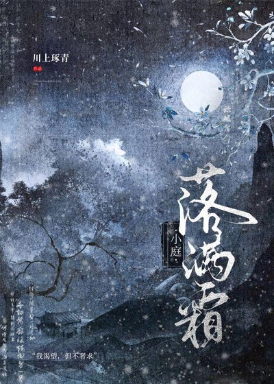 《小庭落滿霜》