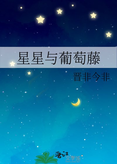 《星星与葡萄藤》