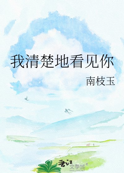 《我清楚地看見你》