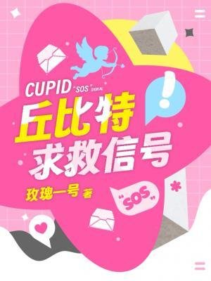 《丘比特求救信号》