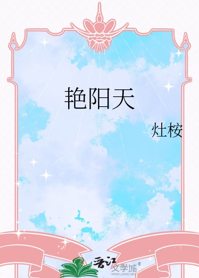 豔陽天