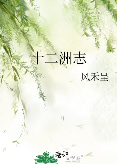 《十二洲志》