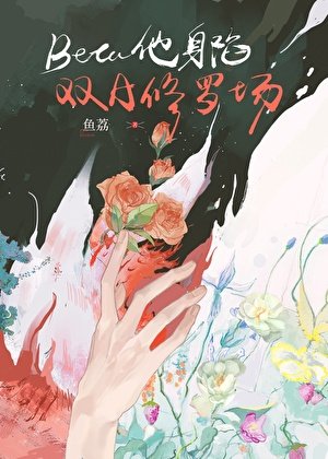 《Beta他身陷双A修罗场》