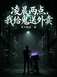 凌晨两点,我给鬼送外卖