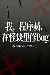《我,程序员,在怪谈里修Bug》