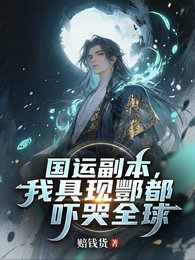 國運副本,我具現酆都嚇哭全球