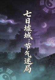 《七日墟城:节气迷局》