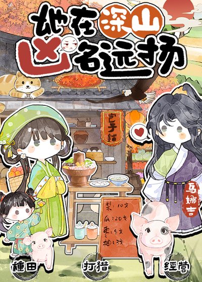 《她在深山兇名遠揚》