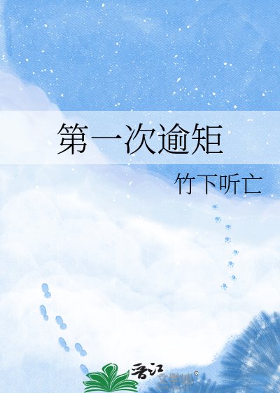 《第一次逾矩》