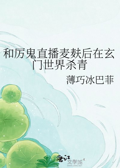 和厉鬼直播麦麸后在玄门世界杀青