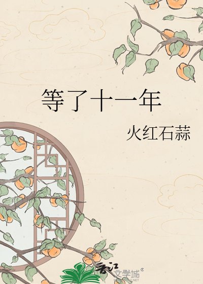 《等了十一年》