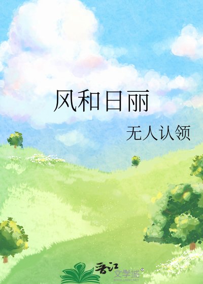 风和日丽
