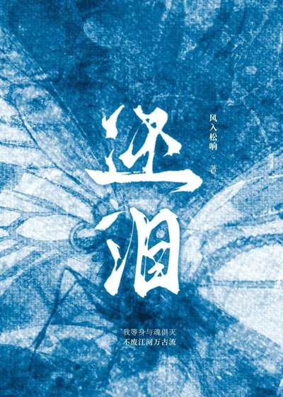 《还泪》