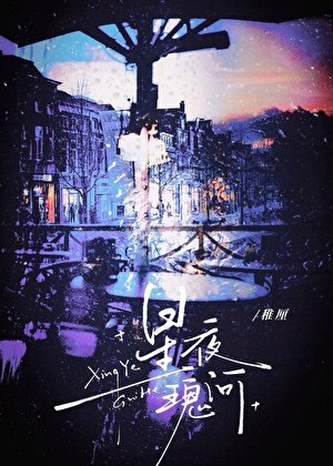星夜瑰河