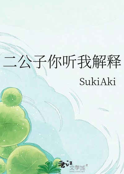 《二公子你听我解释》
