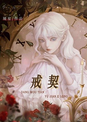 《戒契》