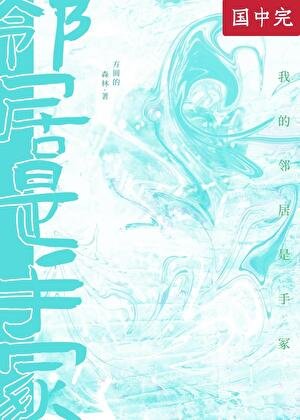 (综漫同人)我的邻居是手冢