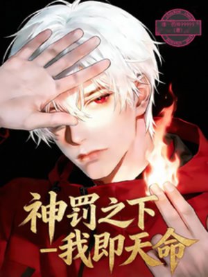 《神罰之下:我即天命》