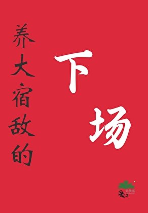 《养大宿敌的下场》