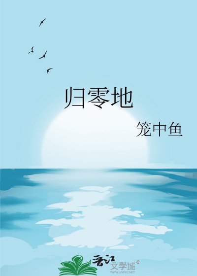 歸零地