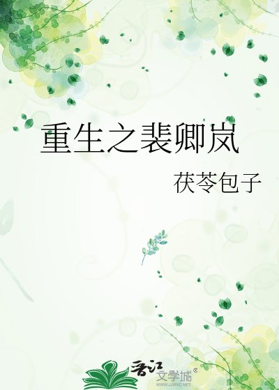 《重生之裴卿岚》