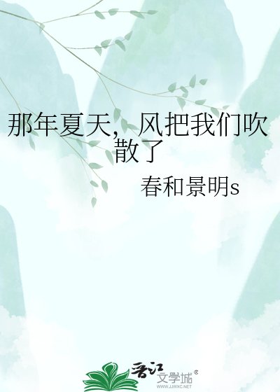 那年夏天,风把我们吹散了