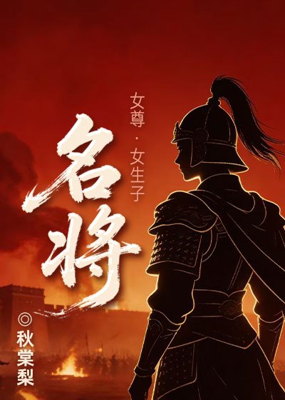 名將(女尊)