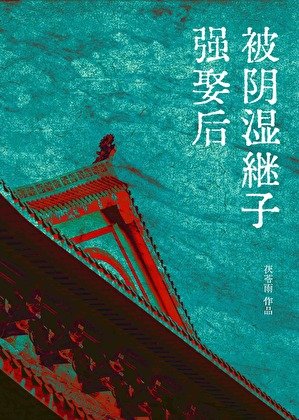 被陰溼繼子強娶後