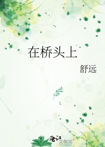 《在橋頭上》