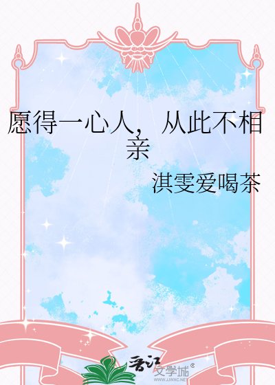 《愿得一心人,从此不相亲》