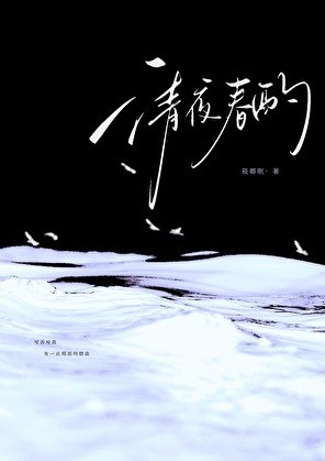 《清夜春酌》