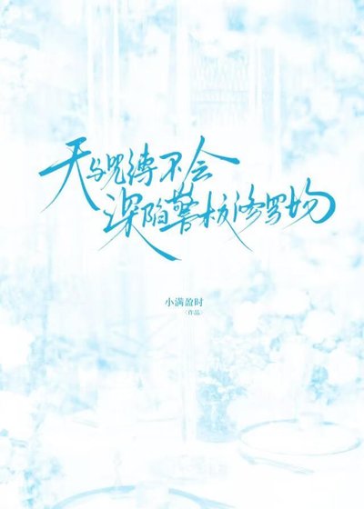 《天与暴君不会深陷警校修罗场》