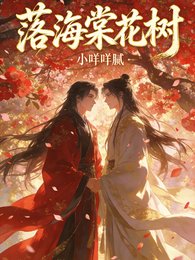 《落海棠花樹》