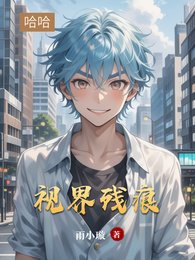 《視界殘痕》