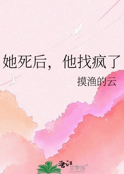 《她死后,他找疯了》