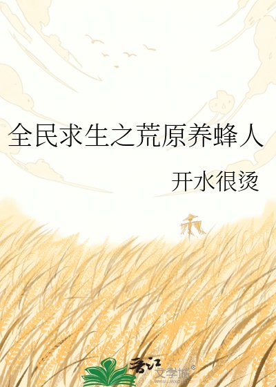 《全民求生:荒野蜂农的基建日常》