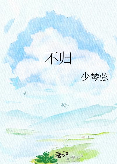不归