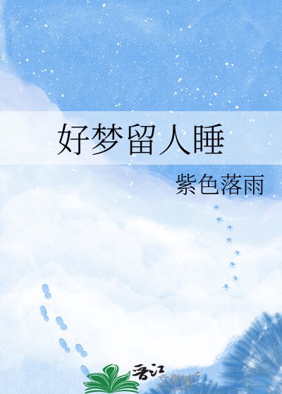好梦留人睡