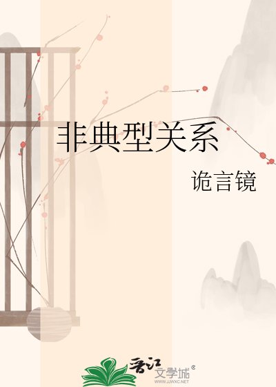 非典型关系