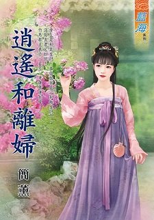 逍遥和离妇(出版书)