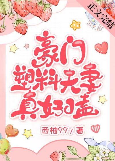 豪門塑膠夫妻真好嗑/對照組CP不可能這麼甜