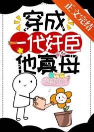《穿成一代奸臣他寡母》