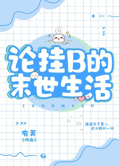 《論掛B的異世生活》