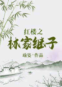评樓之林家繼子